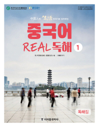 중국어 Real 독해 1